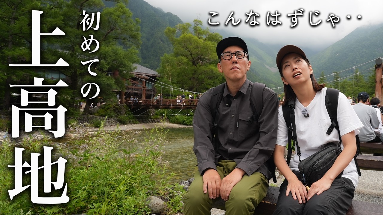 人生で一度は行きたかった場所、上高地に行った結果…。