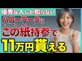 【朗報】失業保険が11万円増えます!誰でも持ってるあの紙をハローワークに持っていくだけ!【失業保険】
