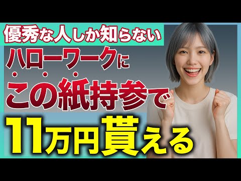 【朗報】失業保険が11万円増えます！誰でも持ってるあの紙をハローワークに持っていくだけ！【失業保険】