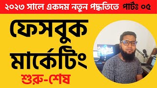 Facebook Marketing Bangla Tutorial 2023 || Class 05 || Digital Marketing Live Course