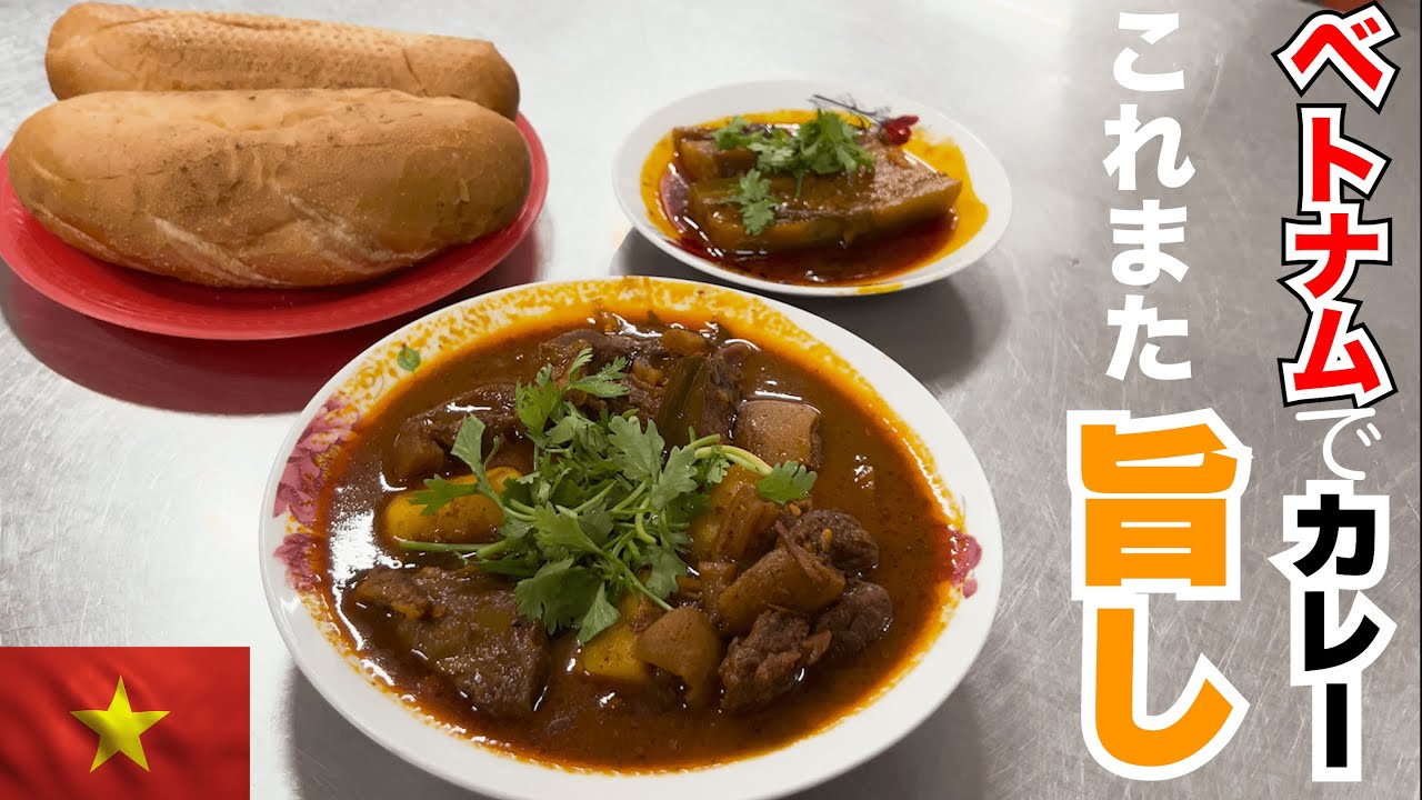 ベトナムホーチミンでカレー三昧、ベトナムでこれをカレーっていうんだぜ！