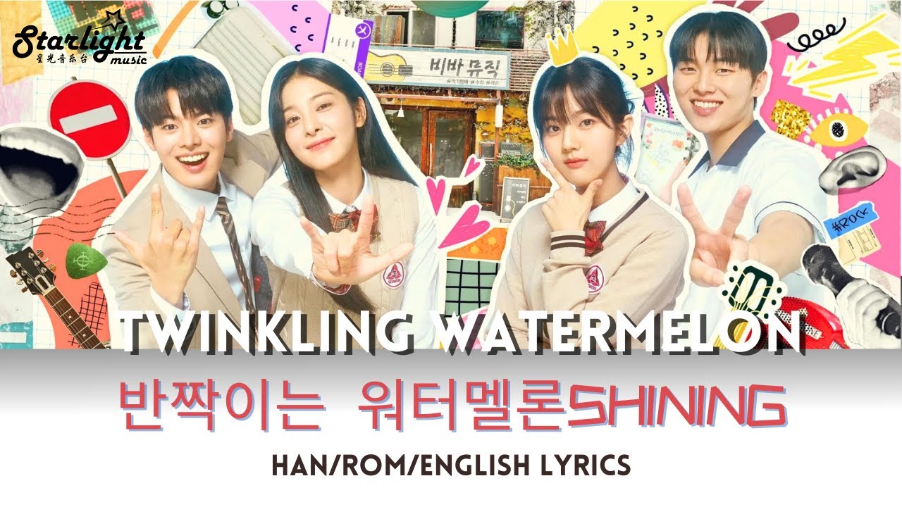 Twinkling Watermelon OST 《SHINING》闪亮的西瓜主题曲 반짝이는 워터