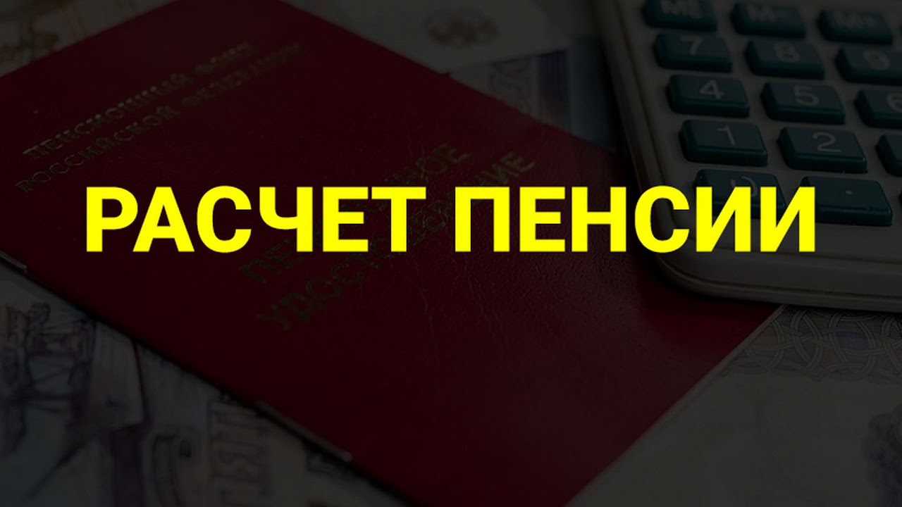 Расчет пенсии: новое - YouTube
