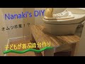 【簡単DIY】子どもにトイレ用の踏み台を自作して与えてみた！！