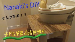 【簡単DIY】子どもにトイレ用の踏み台を自作して与えてみた！！
