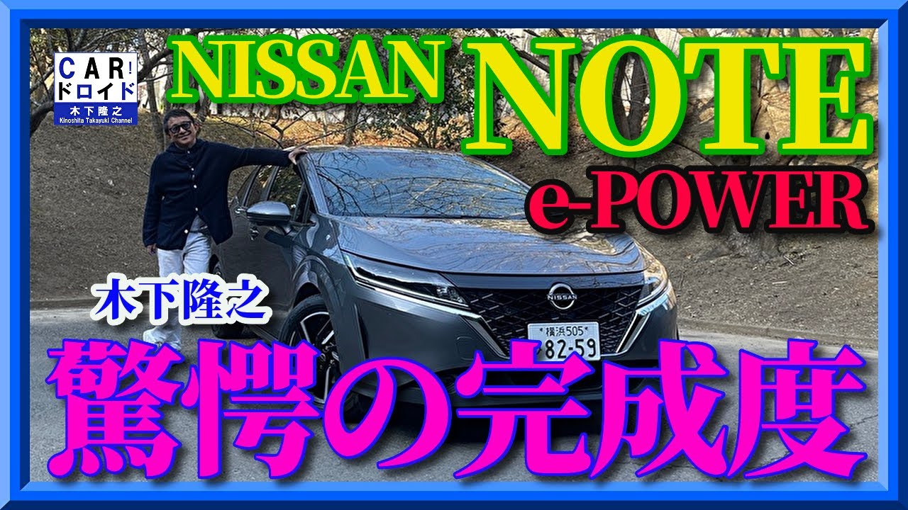 【新型速攻試乗】新型ノートの操縦安定性能は? e-POWER専用車 NISSAN 　NOTE「木下隆之channel「CARドロイド」
