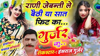 रानी जेबंती ले बैठी या सात फिट का गुर्जर कु ✓ Singer Hansraj Kalmiya ✓ Rani Jebanti Le Baithi Ya Sat