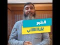 الطبع غلاب المثابرة بتفرق كتير Temperament د محمد حسين 