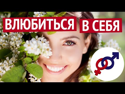 Как (и зачем) женщине ВЛЮБИТЬСЯ В СЕБЯ?