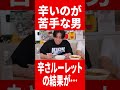 辛さルーレットが壊れてる?? #肉チョモ #gero #めいちゃん