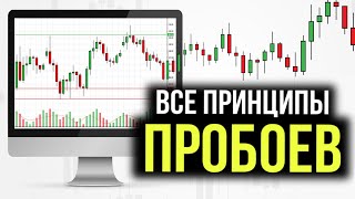 УЗНАЙ Как Определить Пробой Уровня! Лучшие МЕТОДЫ! Обучение Трейдингу!