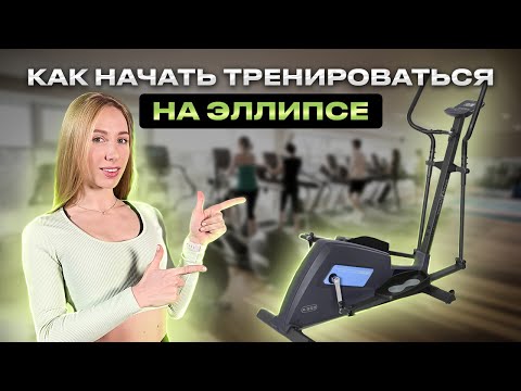КАК НАЧАТЬ ТРЕНИРОВАТЬСЯ НА ЭЛЛИПСЕ #тренировка