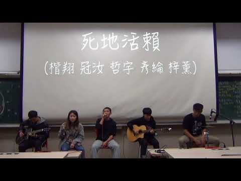 中國醫大弦情吉他社-死地活賴(cover)