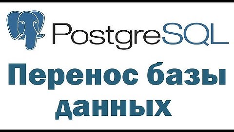Перенос базы данных PostgreSQL на другой сервер с помощью pgAdmin 4