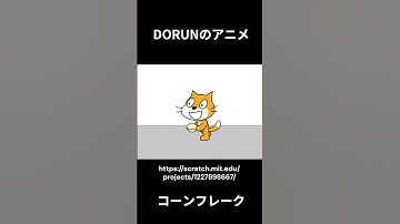 DORUNのアニメ 　コーンフレーク  #scratch #アニメ #scratchcat#面白い#dorun #アニメ