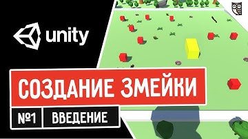 Создание змейки в Unity. Введение