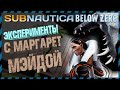 Subnautica BELOW ZERO ЭКСПЕРИМЕНТЫ С МАРГАРЕТ МЕЙДОЙ Часть 2