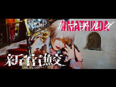 マチルダ 『新宿鮫』MV FULL