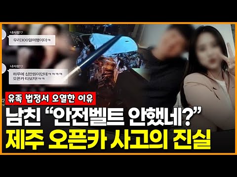 남친 “안전벨트 안했네?” 제주 오픈카 사고의 진실