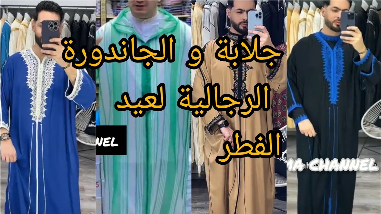 💥جددديد الجلابة و الجاندورة الرجالية لعيد الفطر 2024 آخر مكاين في الموديلات بأخر مكاين فالخياطة