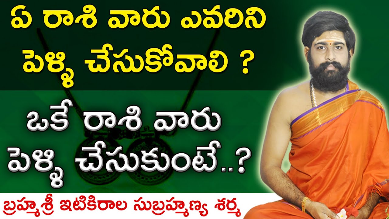 ఒకే రాశి వారు పెళ్ళి చేసుకుంటే? || Same Rasi || Marriage 