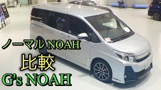 トヨタ ミニバン ノーマル NOAH G's NOAH を比較して実車見てきたよ。