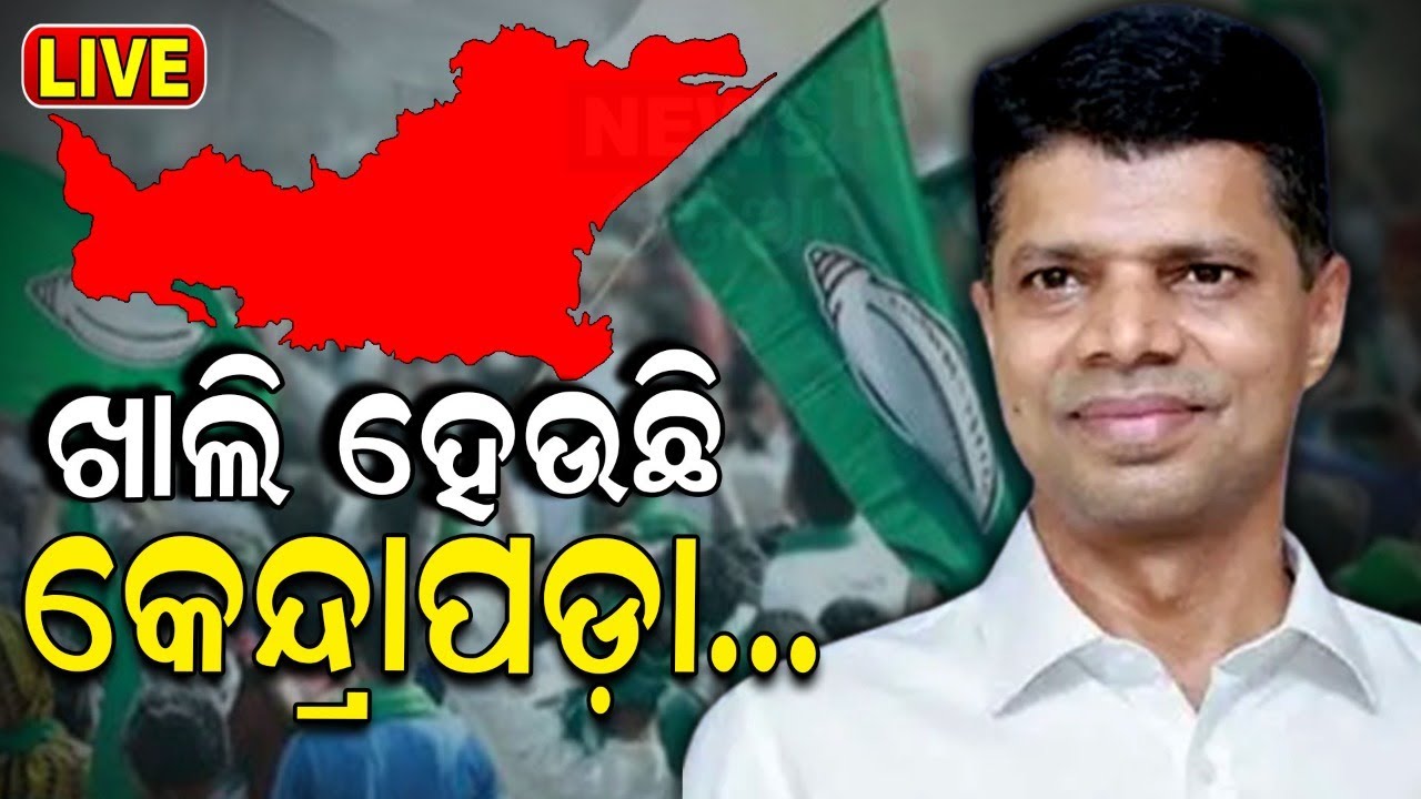 CM Naveen Patnaik News Live: ଅଙ୍କ ଗଡ଼ବଡ଼ କରିପାରନ୍ତି ଅଂଶୁମାନ | Anshuman Mohanty Joins BJD
