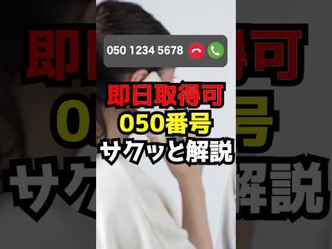 050番号とは？メリット・デメリット・使用用途まで詳しく解説#IP電話#クラウド電話