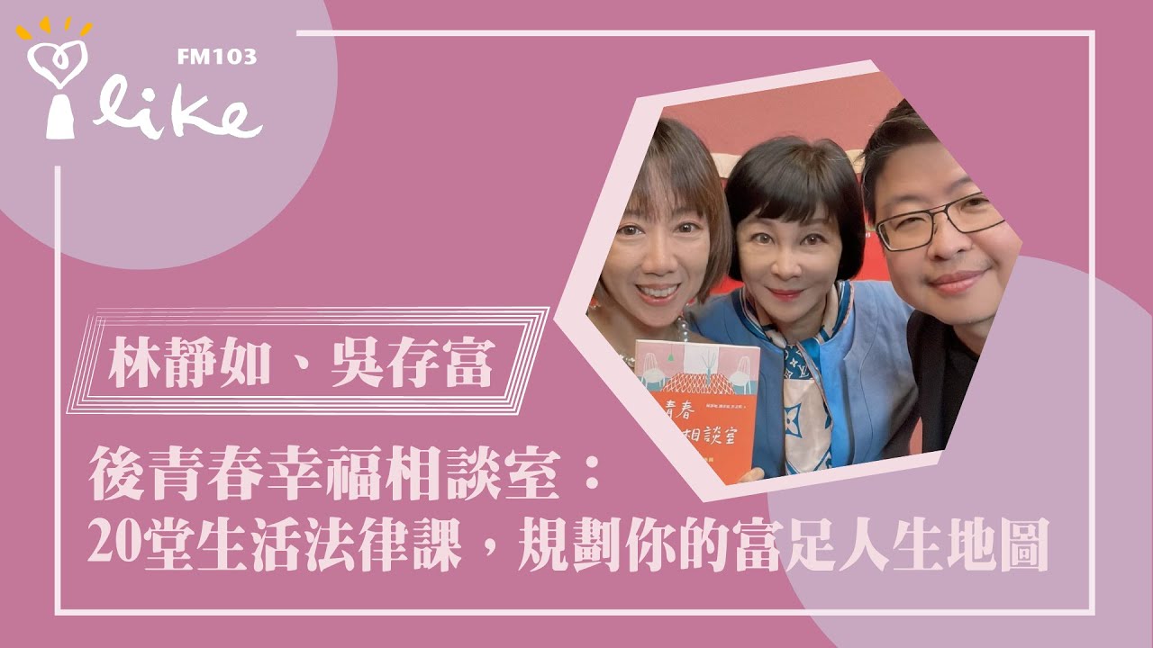 【後青春幸福相談室】專訪 律師娘 林靜如、可道律師事務所主持律師 吳存富律師｜幸福好時光 2023.05.24
