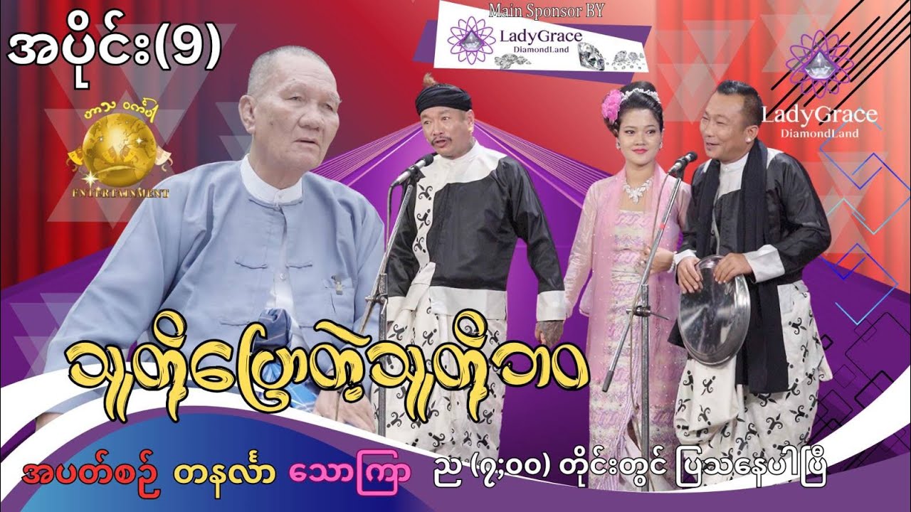 သသတို့ပြောတဲ့သူတို့ဘဝ (ဦးစုံမိုး)(အပိုင်း(၉) official video 