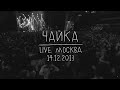 Земфира – Чайка | Москва (14.12.13)