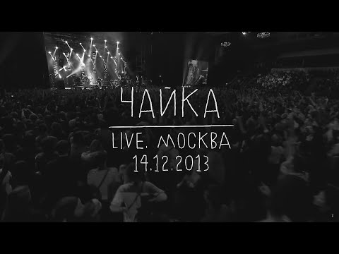 Земфира - Чайка
