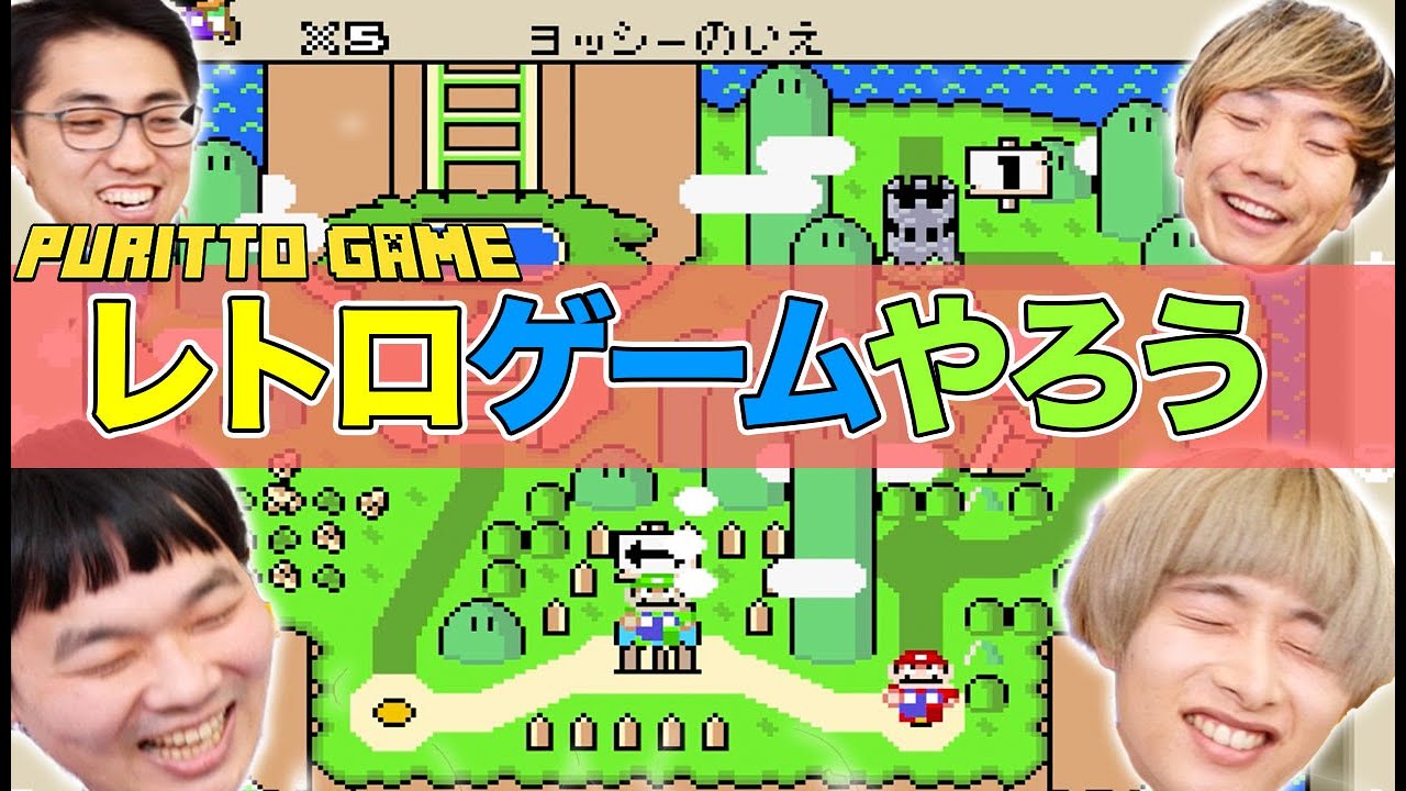 【スーパーマリオワールド】レトロゲームマリオの最高傑作を堪能するまで終われません！ #1【プリットゲーム】