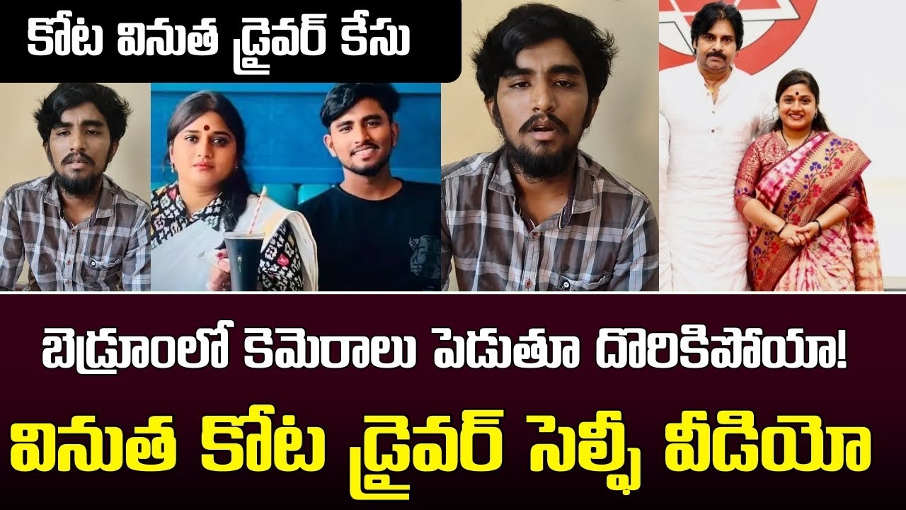 వినుత కోట డ్రైవర్ సెల్ఫీ వీడియో | Kota Vinutha Driver Rayudu Selfie Video | Bojjala Sudheer Reddy