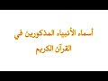 اسماء الأنبياء المذكورين في القرآن الكريم اسماء الأنبياء المذكورين في القرآن الكريم