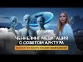 СОВЕТ АРКТУРА - ченнелинг медитация с арктурианцами. Расслабьтесь и верните ощущение потока в жизни