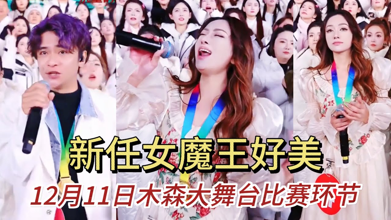 12月11日新任女魔王真的漂亮