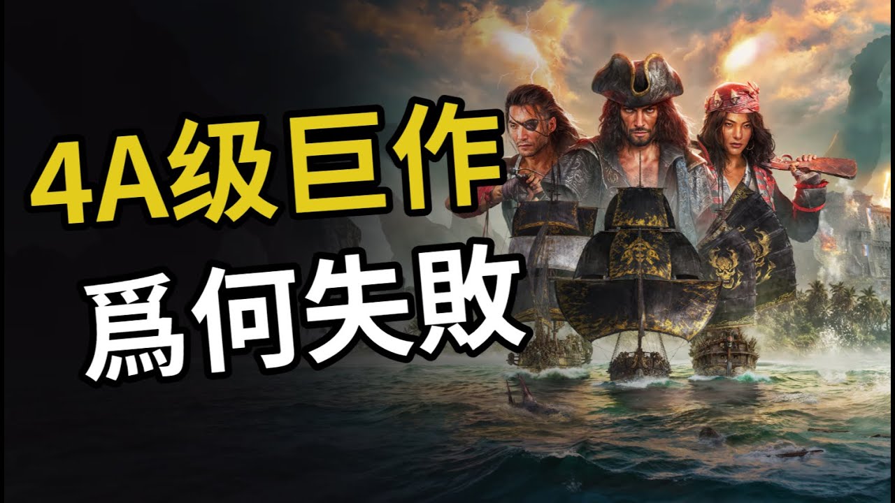 遊戲史首款4A大作爲何暴死？育碧最失敗的作品《怒海戰記/碧海黑帆》究竟經曆了什麼？