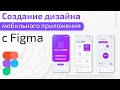 Создание дизайна мобильного приложения с Figma