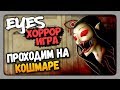 Eyes: Хоррор-игра Прохождение ✅ Eyes - The Horror Game ПРОХОДИМ НА КОШМАРЕ!