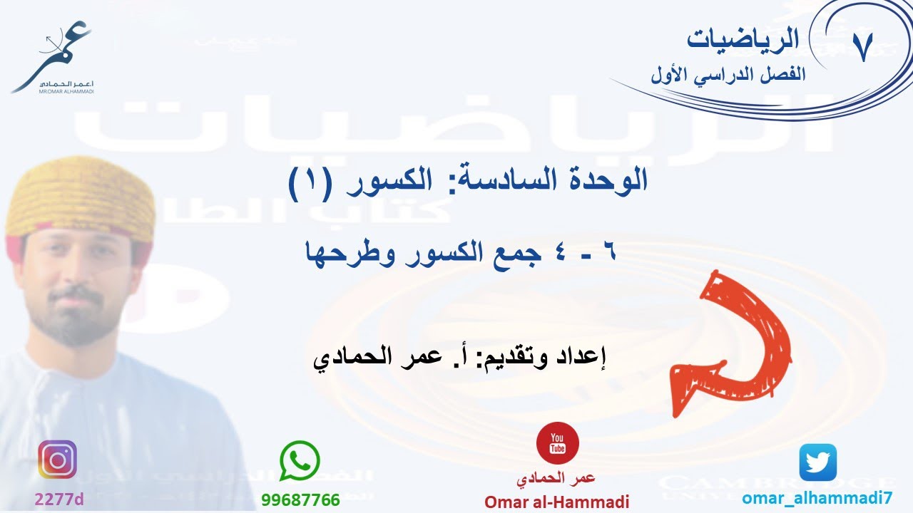 6 -4  درس جمع الكسور وطرحها - الرياضيات ( الصف السابع) أ.عمر الحمادي