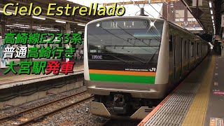 【Cielo Estrellado】高崎線E233系普通高崎行き 大宮駅発車