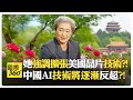中美科技戰與供應鏈