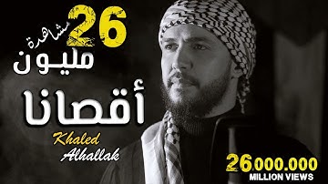 أقصانا خالد الحلاق || ( Khaled Alhallak aqsana ) 2021