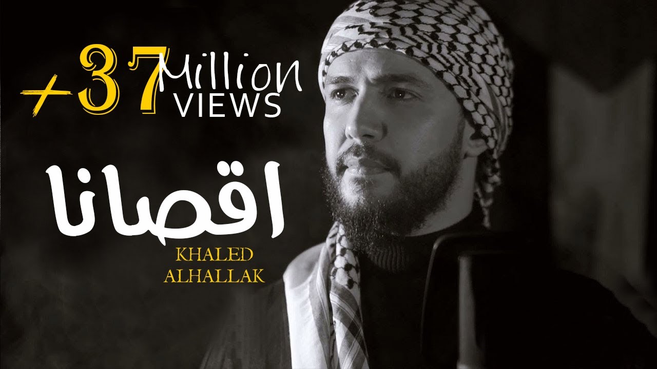 Khaled Alhallak - Aqsana 2021 | (حصرياً) خالد الحلاق - أقصانا