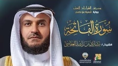 سورة الفاتحة برواية شعبة عن عاصم | الشيخ مشاري راشد العفاسي |