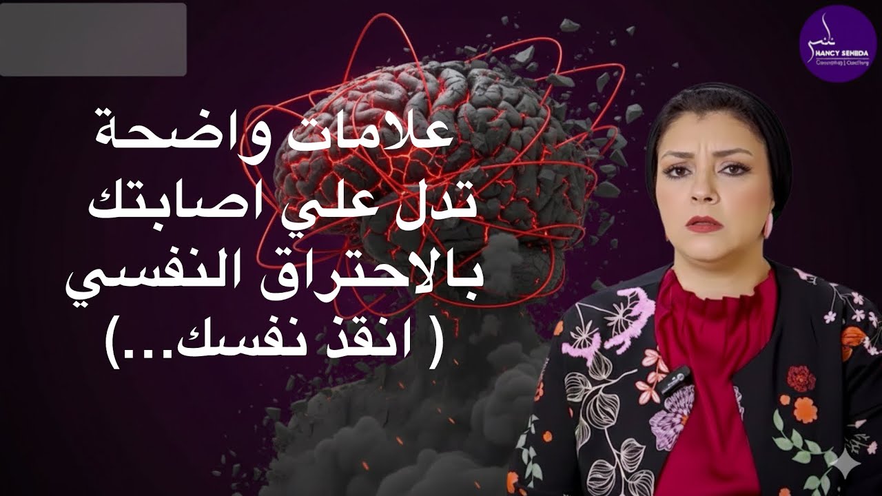 عصبي وحساس وفاقد الرغبة في الحياة💔✋🏼 | خلي بالك انت مجهد ومضغوط نفسياً