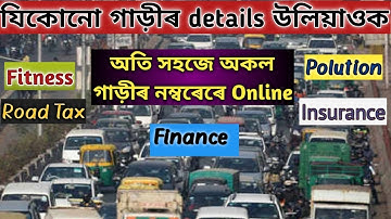 How to check vehicle details Online in Assam।How to know Vehicle papers details Online।in Assamese।