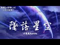 小星星Aurora - 墜落星空【動態歌詞Lyrics】