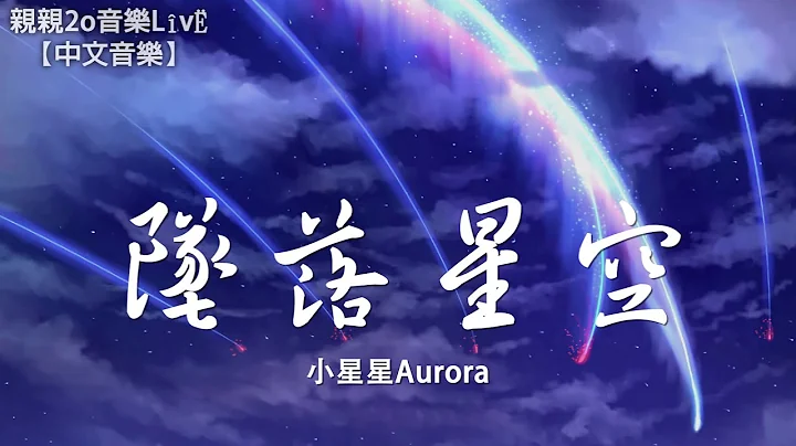 小星星Aurora - 墜落星空【動態歌詞Lyrics】 - 天天要聞